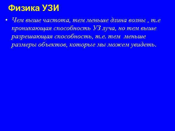 Физика УЗИ • Чем выше частота, тем меньше длина волны , т. е проникающая