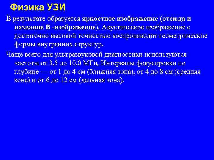 Физика УЗИ В результате образуется яркостное изображение (отсюда и название В -изображение). Акустическое изображение