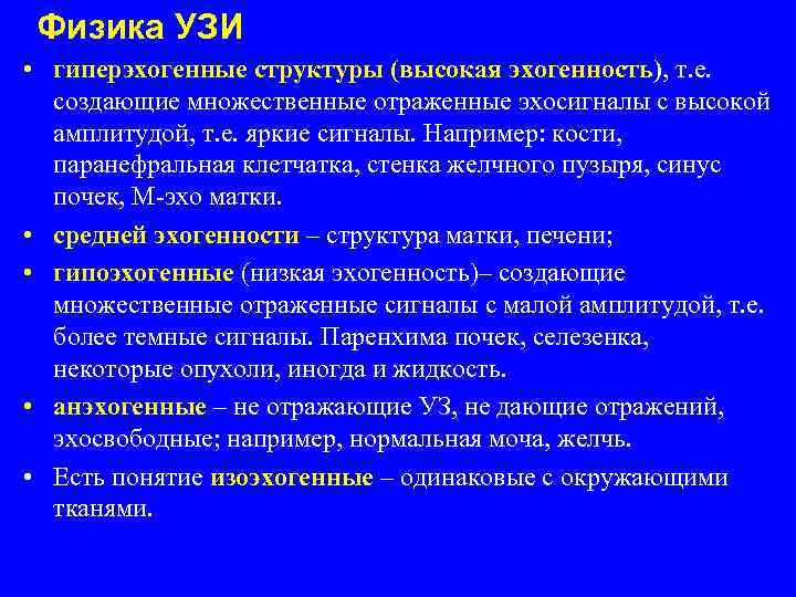 Физика УЗИ • гиперэхогенные структуры (высокая эхогенность), т. е. создающие множественные отраженные эхосигналы с