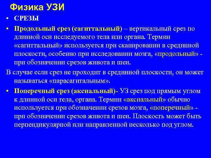 Физика УЗИ • СРЕЗЫ • Продольный срез (сагиттальный) – вертикальный срез по длинной оси