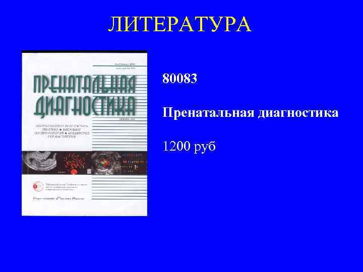 ЛИТЕРАТУРА 80083 Пренатальная диагностика 1200 руб 