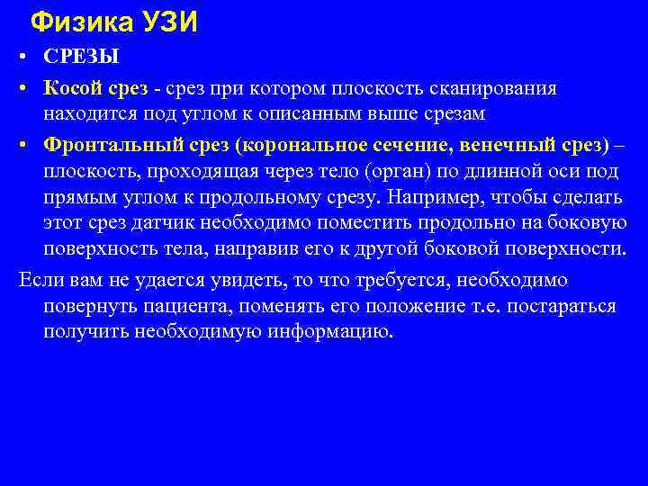 Физика УЗИ • СРЕЗЫ • Косой срез - срез при котором плоскость сканирования находится