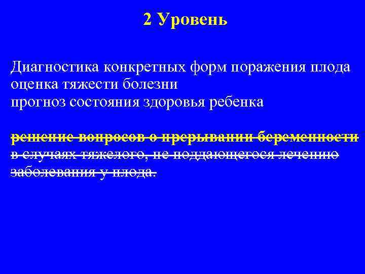 2 Уровень Диагностика конкретных форм поражения плода оценка тяжести болезни прогноз состояния здоровья ребенка