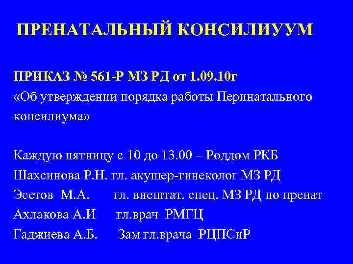 ПРЕНАТАЛЬНЫЙ КОНСИЛИУУМ ПРИКАЗ № 561 -Р МЗ РД от 1. 09. 10 г «Об