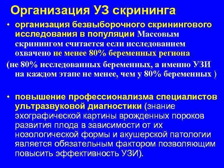 Организация УЗ скрининга • организация безвыборочного скринингового исследования в популяции Массовым скринингом считается если