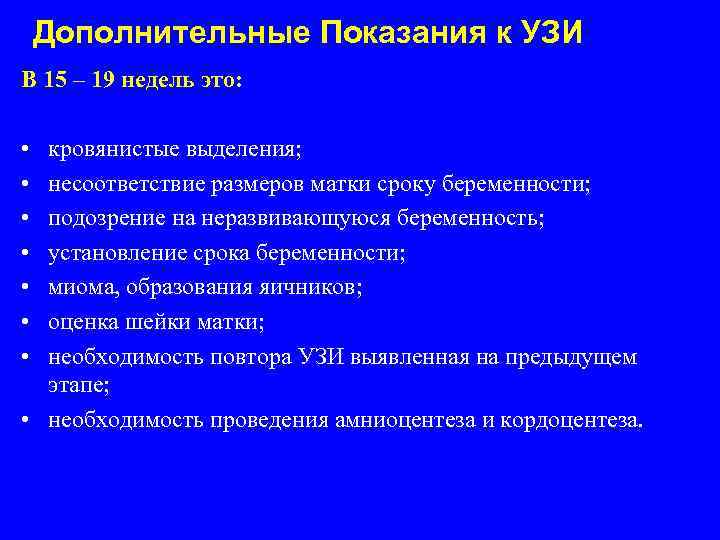 Дополнительные Показания к УЗИ В 15 – 19 недель это: • • кровянистые выделения;