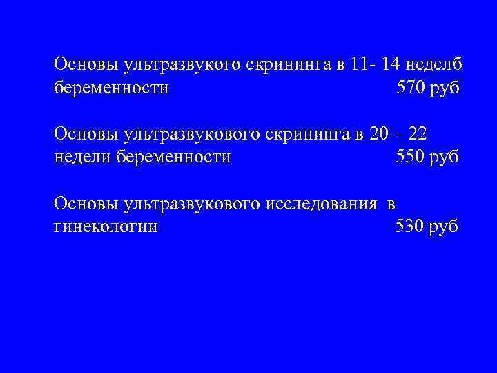 Основы ультразвукого скрининга в 11 - 14 неделб беременности 570 руб Основы ультразвукового скрининга