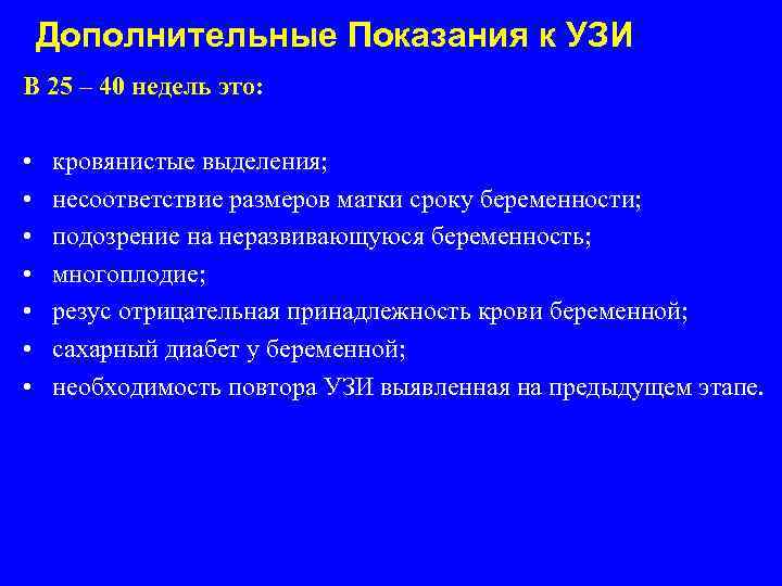 Дополнительные Показания к УЗИ В 25 – 40 недель это: • • кровянистые выделения;