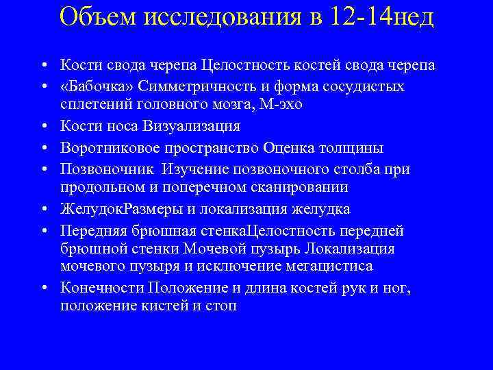 Объем исследования в 12 -14 нед • Кости свода черепа Целостность костей свода черепа