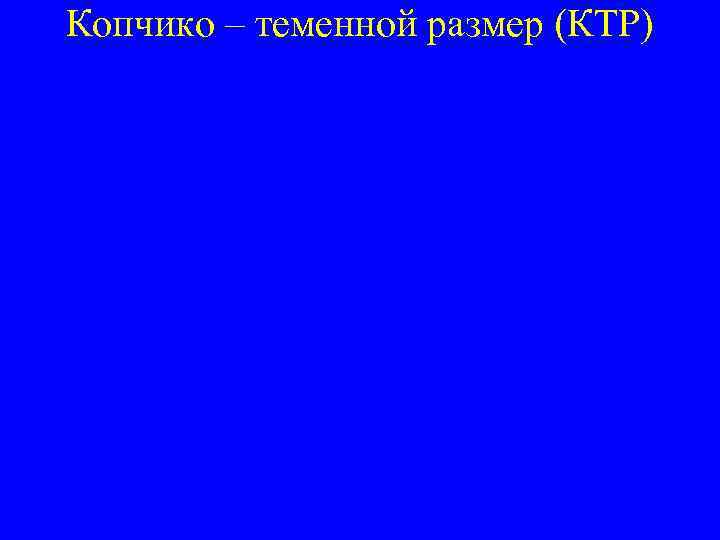 Копчико – теменной размер (КТР) 