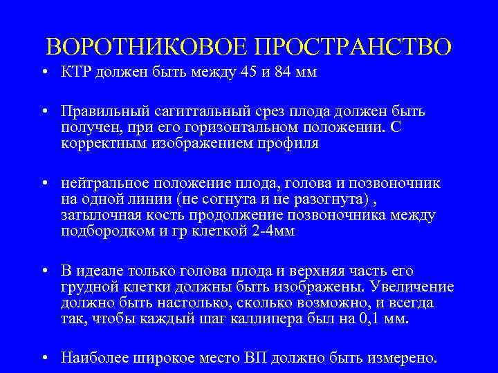 ВОРОТНИКОВОЕ ПРОСТРАНСТВО • КТР должен быть между 45 и 84 мм • Правильный сагиттальный