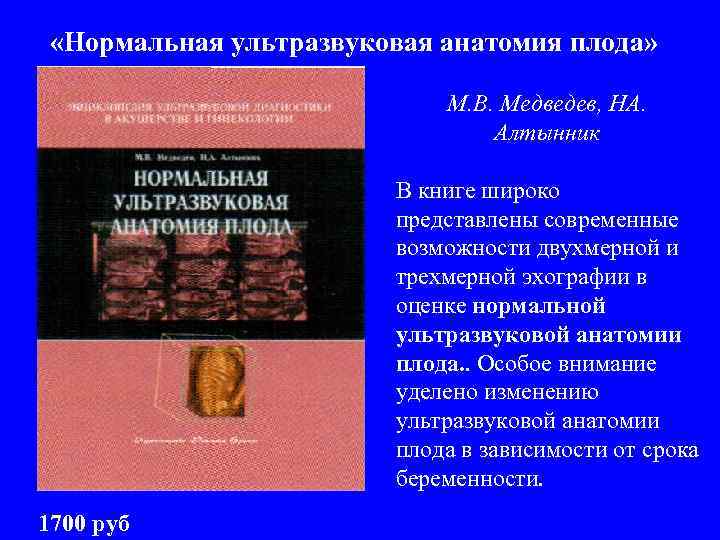  «Нормальная ультразвуковая анатомия плода» М. В. Медведев, НА. Алтынник В книге широко представлены