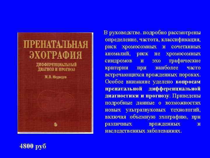 В руководстве. подробно рассмотрены определение, частота, классификация, риск хромосомных и сочетанных аномалий, риск не