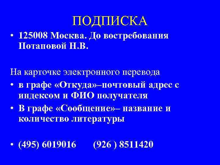 ПОДПИСКА • 125008 Москва. До востребования Потаповой Н. В. На карточке электронного перевода •