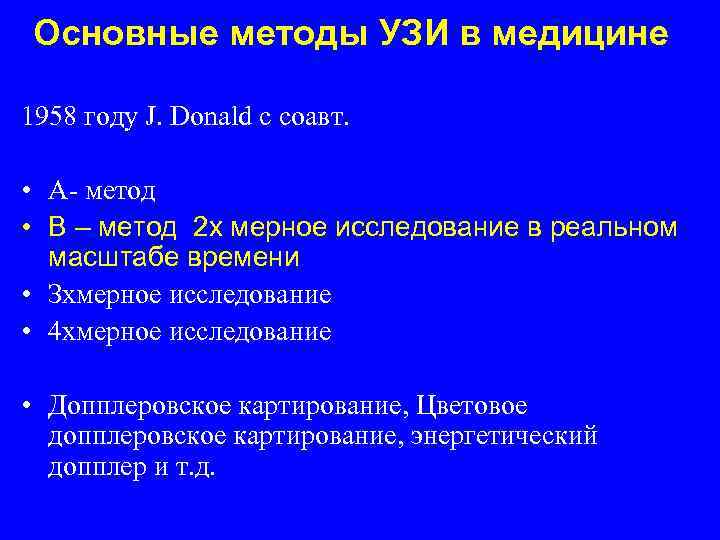 Основные методы УЗИ в медицине 1958 году J. Donald с соавт. • А- метод