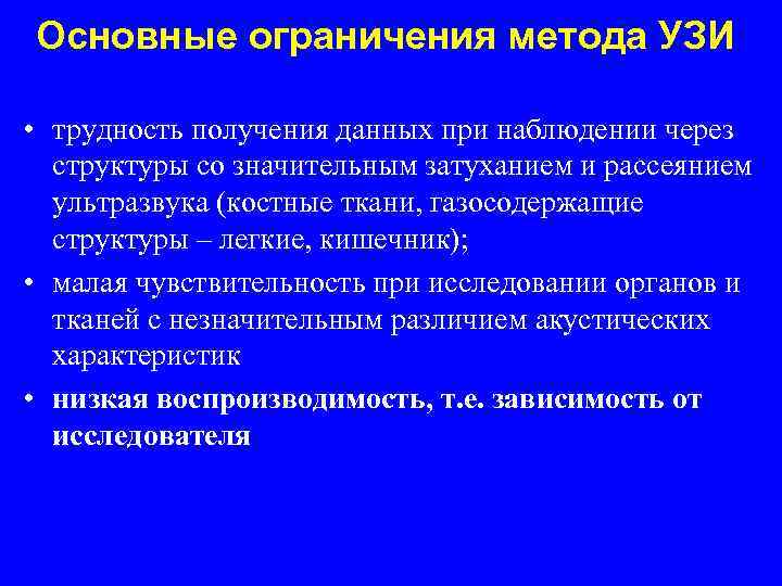 Основные ограничения метода УЗИ • трудность получения данных при наблюдении через структуры со значительным