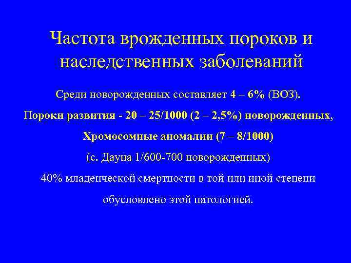 Частота врожденных пороков и наследственных заболеваний Среди новорожденных составляет 4 – 6% (ВОЗ). Пороки