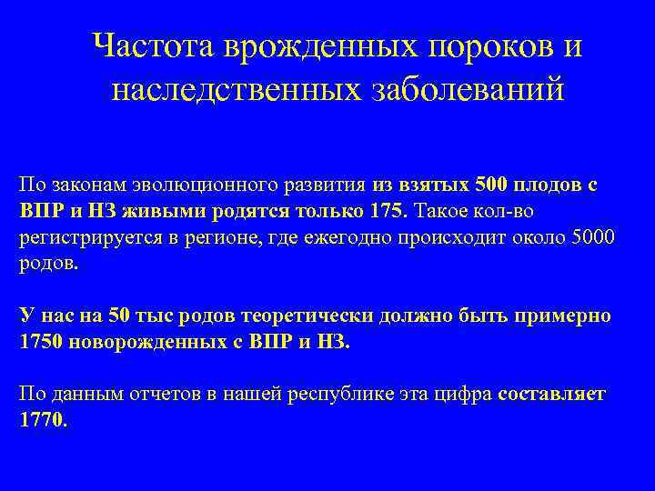 Частота врожденных пороков и наследственных заболеваний По законам эволюционного развития из взятых 500 плодов