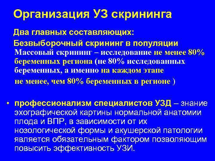 Организация УЗ скрининга Два главных составляющих: Безвыборочный скрининг в популяции Массовый скрининг – исследование