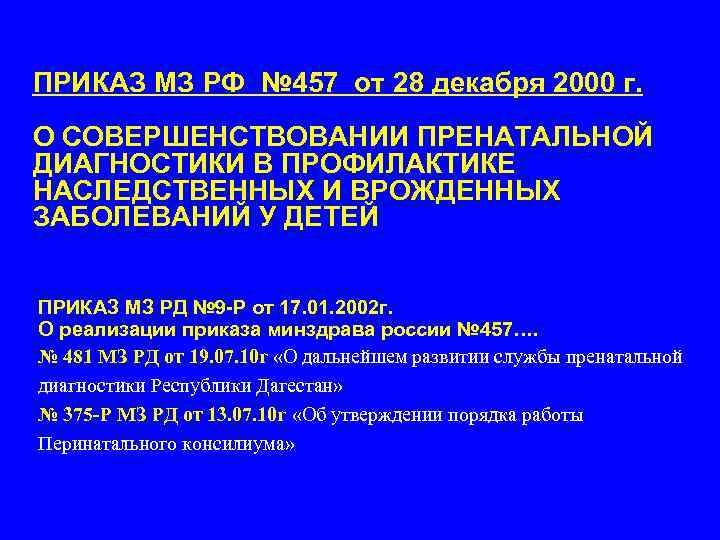 ПРИКАЗ МЗ РФ № 457 от 28 декабря 2000 г. О СОВЕРШЕНСТВОВАНИИ ПРЕНАТАЛЬНОЙ ДИАГНОСТИКИ