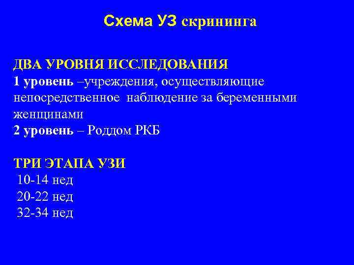 Схема УЗ скрининга ДВА УРОВНЯ ИССЛЕДОВАНИЯ 1 уровень –учреждения, осуществляющие непосредственное наблюдение за беременными