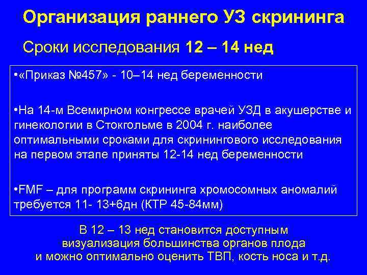 Организация раннего УЗ скрининга Сроки исследования 12 – 14 нед • «Приказ № 457»