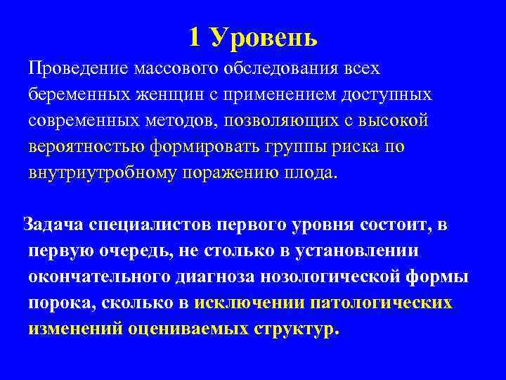 1 Уровень Проведение массового обследования всех беременных женщин с применением доступных современных методов, позволяющих