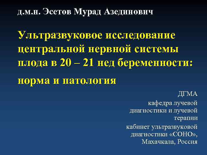 д. м. н. Эсетов Мурад Азединович Ультразвуковое исследование центральной нервной системы плода в 20