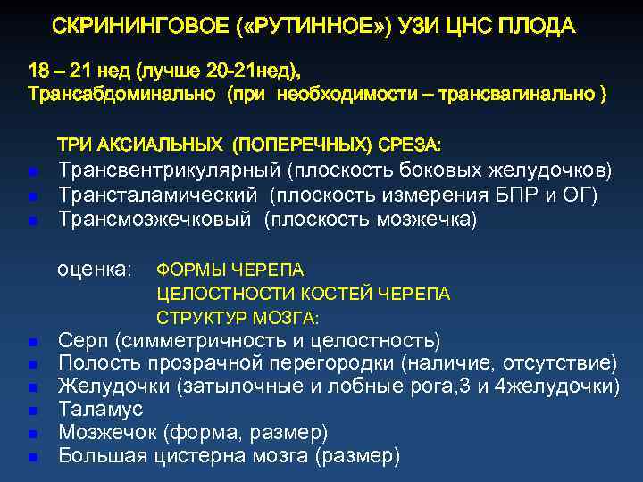 СКРИНИНГОВОЕ ( «РУТИННОЕ» ) УЗИ ЦНС ПЛОДА 18 – 21 нед (лучше 20 -21