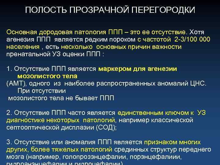 Полость прозрачной перегородки. Расширение полости прозрачной перегородки. Полость прозрачной перегородки норма. Полость прозрачной перегородки на УЗИ. Агенезия полости прозрачной перегородки.