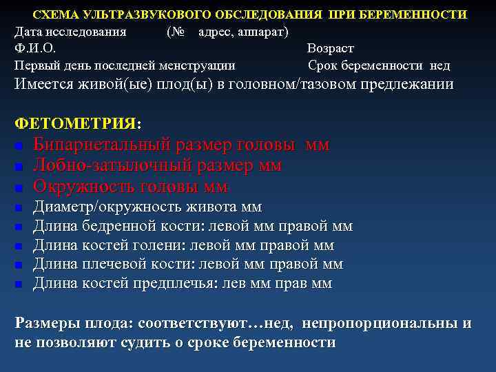 СХЕМА УЛЬТРАЗВУКОВОГО ОБСЛЕДОВАНИЯ ПРИ БЕРЕМЕННОСТИ Дата исследования (№ адрес, аппарат) Ф. И. О. Первый