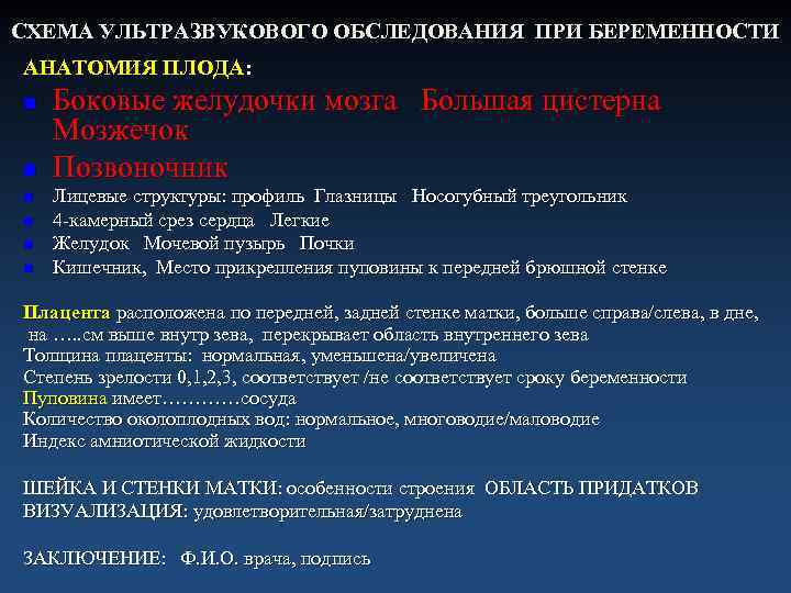 СХЕМА УЛЬТРАЗВУКОВОГО ОБСЛЕДОВАНИЯ ПРИ БЕРЕМЕННОСТИ АНАТОМИЯ ПЛОДА: n n n Боковые желудочки мозга Большая