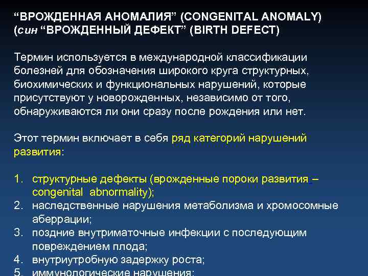 “ВРОЖДЕННАЯ АНОМАЛИЯ” (CONGENITAL ANOMALY) (син “ВРОЖДЕННЫЙ ДЕФЕКТ” (BIRTH DEFECT) Термин используется в международной классификации