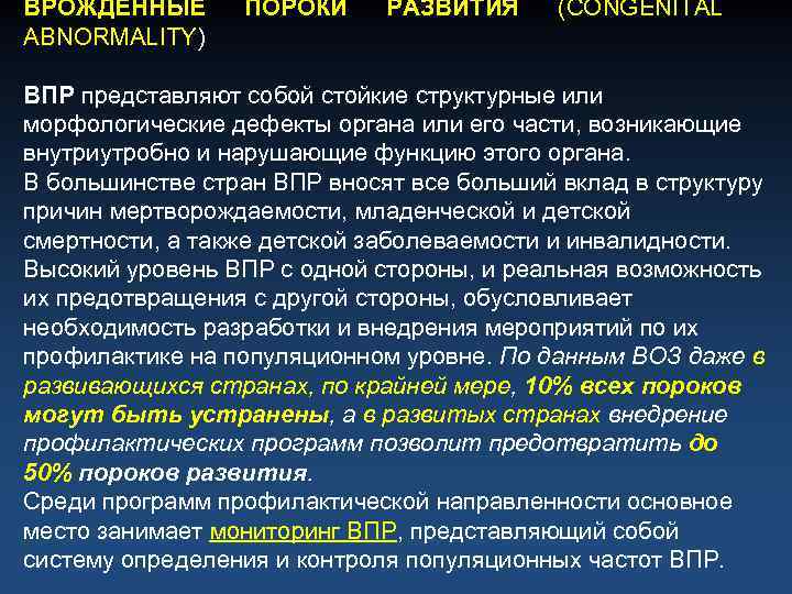 ВРОЖДЕННЫЕ ABNORMALITY) ПОРОКИ РАЗВИТИЯ (CONGENITAL ВПР представляют собой стойкие структурные или морфологические дефекты органа