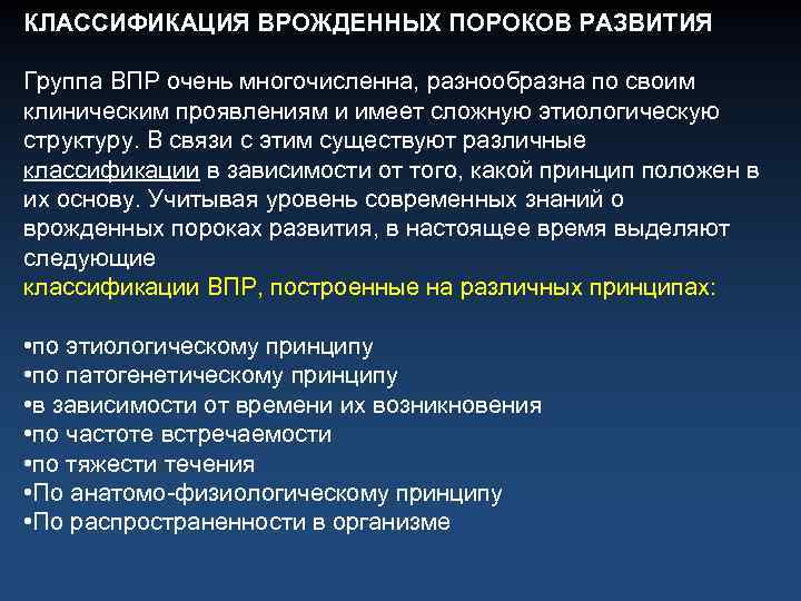 КЛАССИФИКАЦИЯ ВРОЖДЕННЫХ ПОРОКОВ РАЗВИТИЯ Группа ВПР очень многочисленна, разнообразна по своим клиническим проявлениям и