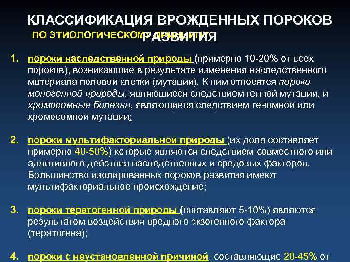 КЛАССИФИКАЦИЯ ВРОЖДЕННЫХ ПОРОКОВ ПО ЭТИОЛОГИЧЕСКОМУ ПРИНЦИПУ РАЗВИТИЯ 1. пороки наследственной природы (примерно 10 -20%