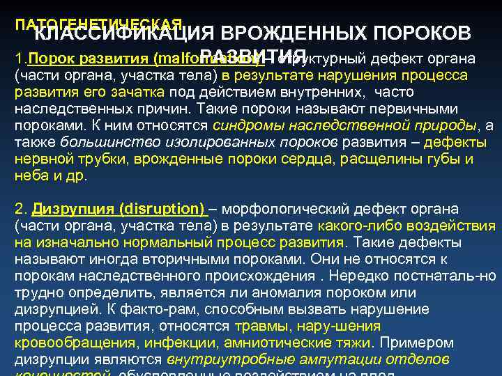 ПАТОГЕНЕТИЧЕСКАЯ КЛАССИФИКАЦИЯ ВРОЖДЕННЫХ ПОРОКОВ РАЗВИТИЯ 1. Порок развития (malformation) – структурный дефект органа (части