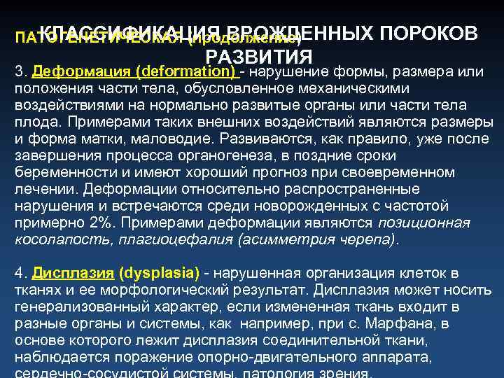 КЛАССИФИКАЦИЯ ВРОЖДЕННЫХ ПОРОКОВ ПАТОГЕНЕТИЧЕСКАЯ (продолжение) РАЗВИТИЯ 3. Деформация (deformation) - нарушение формы, размера или