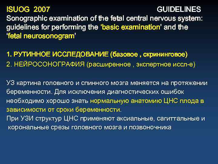 ISUOG 2007 GUIDELINES Sonographic examination of the fetal central nervous system: guidelines for performing