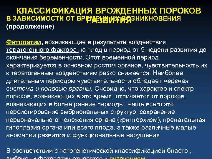 КЛАССИФИКАЦИЯ ВРОЖДЕННЫХ ПОРОКОВ В ЗАВИСИМОСТИ ОТ ВРЕМЕНИ ИХ ВОЗНИКНОВЕНИЯ РАЗВИТИЯ (продолжение) Фетопатии, возникающие в