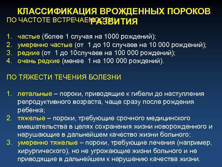 КЛАССИФИКАЦИЯ ВРОЖДЕННЫХ ПОРОКОВ ПО ЧАСТОТЕ ВСТРЕЧАЕМОСТИ: РАЗВИТИЯ 1. частые (более 1 случая на 1000
