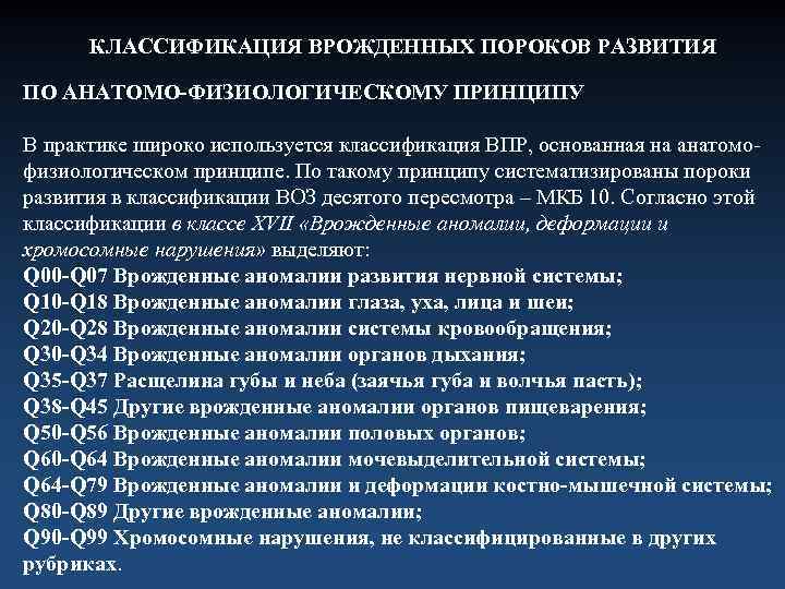 КЛАССИФИКАЦИЯ ВРОЖДЕННЫХ ПОРОКОВ РАЗВИТИЯ ПО АНАТОМО-ФИЗИОЛОГИЧЕСКОМУ ПРИНЦИПУ В практике широко используется классификация ВПР, основанная