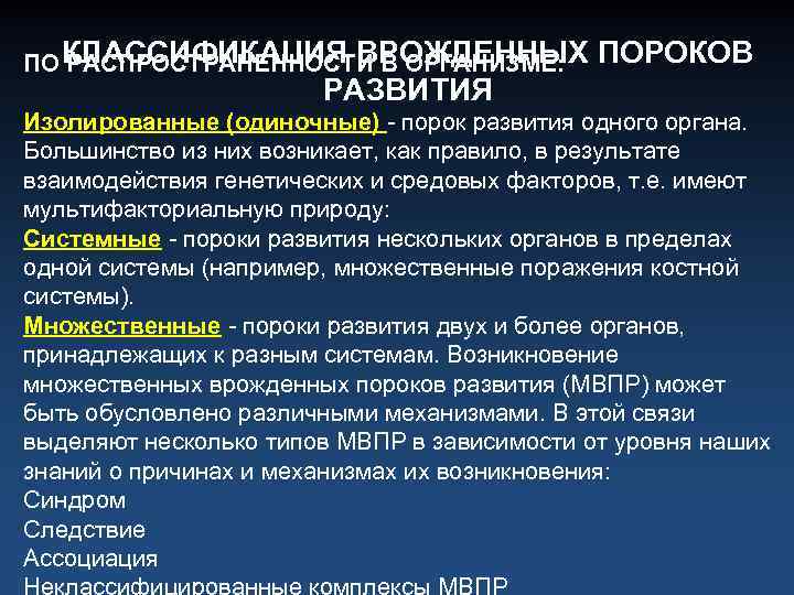 КЛАССИФИКАЦИЯ ВРОЖДЕННЫХ ПОРОКОВ ПО РАСПРОСТРАНЕННОСТИ В ОРГАНИЗМЕ: РАЗВИТИЯ Изолированные (одиночные) - порок развития одного