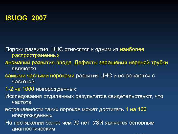 ISUOG 2007 Пороки развития ЦНС относятся к одним из наиболее распространенных аномалий развития плода.