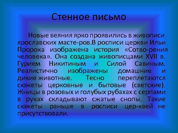 Стенное письмо Новые веяния ярко проявились в живописи ярославских масте ров. росписи церкви Ильи