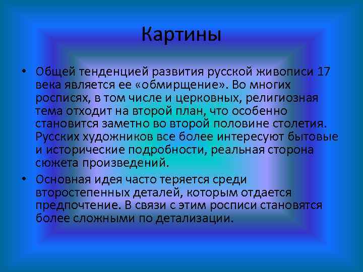 Картины • Общей тенденцией развития русской живописи 17 века является ее «обмирщение» . Во