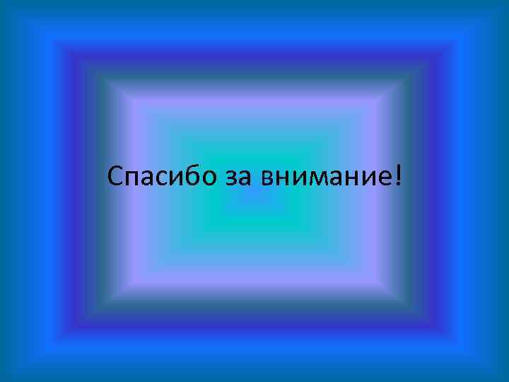 Спасибо за внимание! 