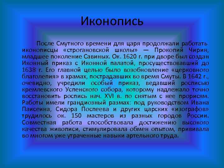 Иконопись После Смутного времени для царя продолжали работать иконописцы «строгановской школы» — Прокопий Чирин,