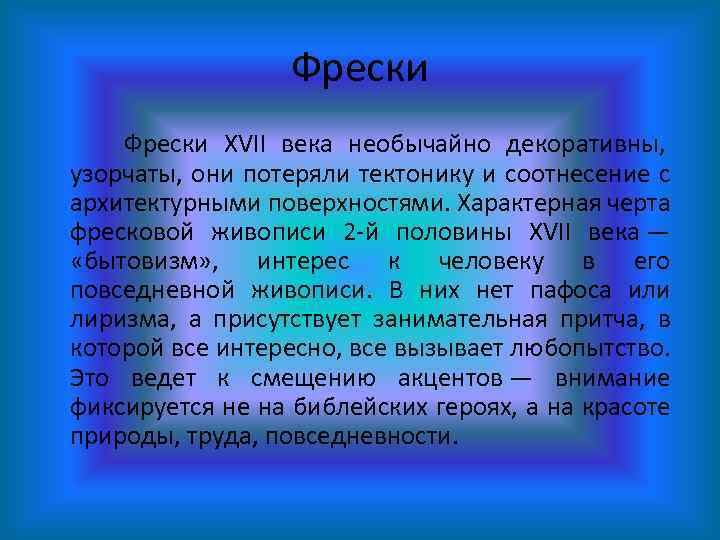 Фрески XVII века необычайно декоративны, узорчаты, они потеряли тектонику и соотнесение с архитектурными поверхностями.