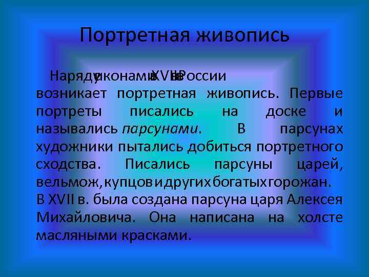 Портретная живопись Наряду с иконами в. в в XVII России возникает портретная живопись. Первые